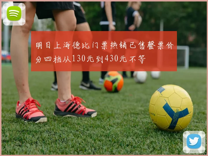 明日上海德比门票热销已售罄票价分四档从130元到430元不等