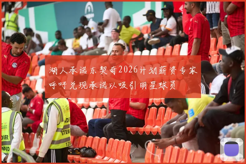 湖人承诺东契奇2026计划薪资专家呼吁兑现承诺以吸引明星球员