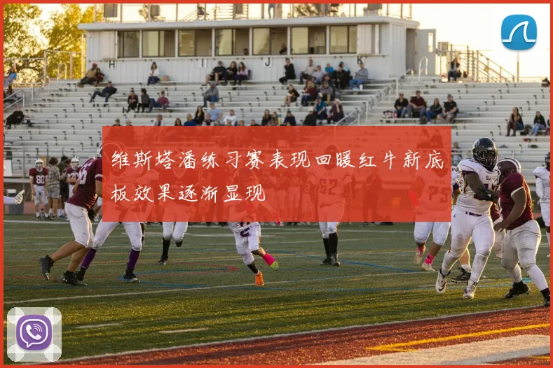 维斯塔潘练习赛表现回暖红牛新底板效果逐渐显现
