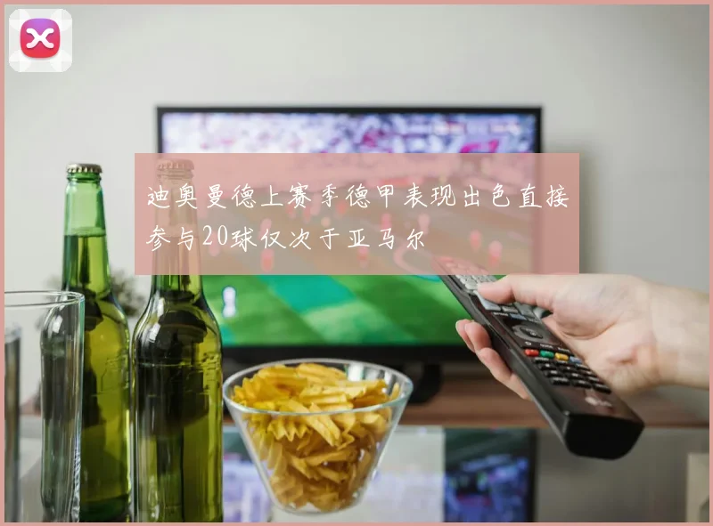 迪奥曼德上赛季德甲表现出色直接参与20球仅次于亚马尔