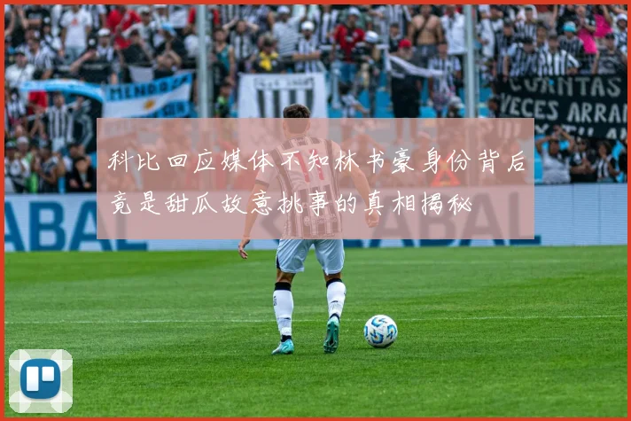 科比回应媒体不知林书豪身份背后竟是甜瓜故意挑事的真相揭秘