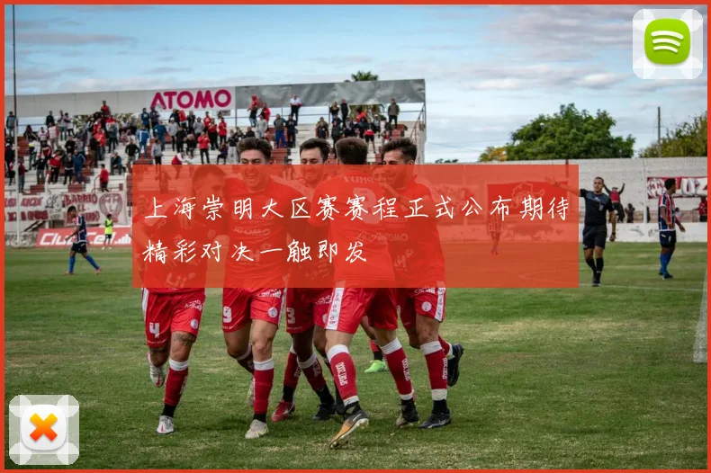 上海崇明大区赛赛程正式公布期待精彩对决一触即发