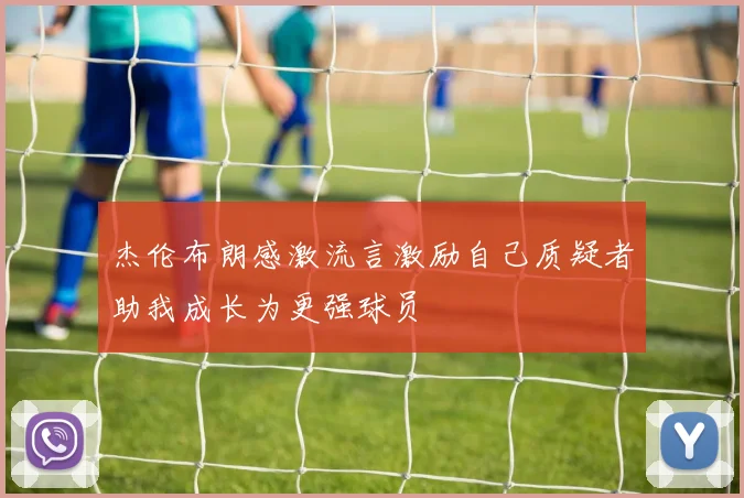 杰伦布朗感激流言激励自己质疑者助我成长为更强球员