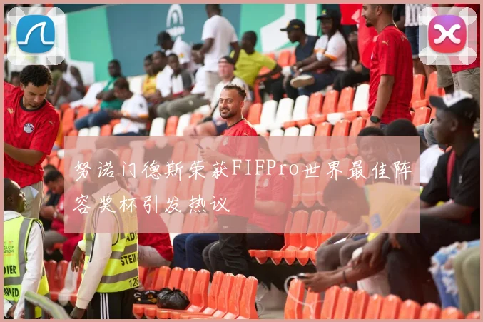 努诺门德斯荣获FIFPro世界最佳阵容奖杯引发热议