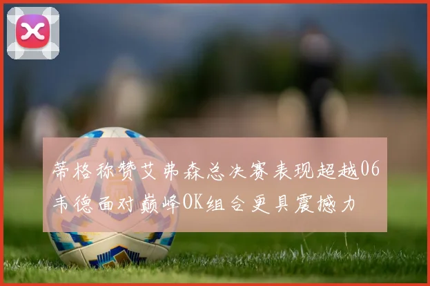 蒂格称赞艾弗森总决赛表现超越06韦德面对巅峰OK组合更具震撼力