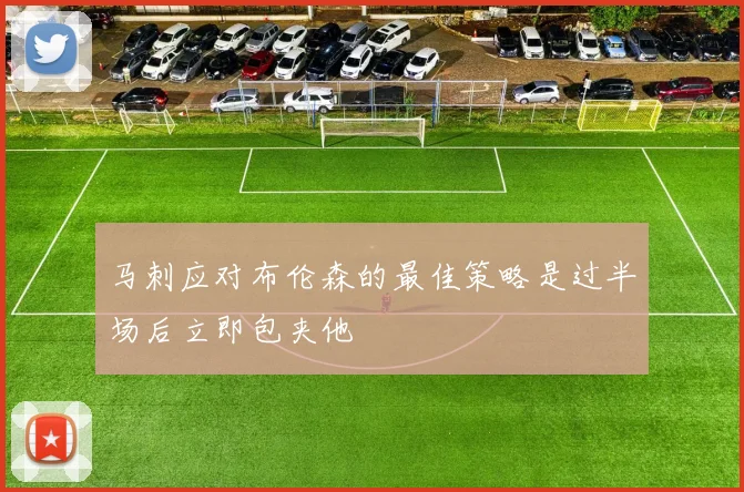 马刺应对布伦森的最佳策略是过半场后立即包夹他