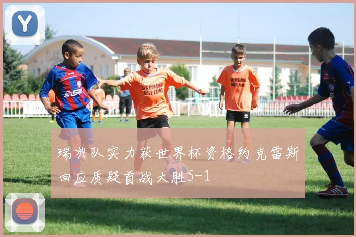 瑞典队实力获世界杯资格约克雷斯回应质疑首战大胜5-1