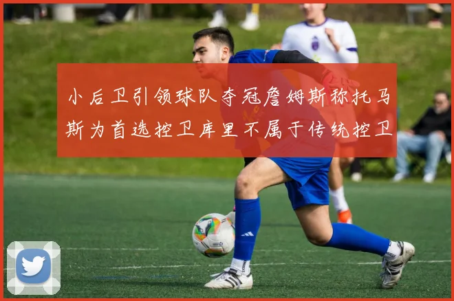 小后卫引领球队夺冠詹姆斯称托马斯为首选控卫库里不属于传统控卫类型
